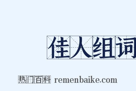 扊扅佳人组词是什么意思的图片